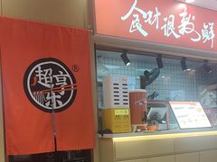-超享乐剁椒面(合生汇店)