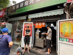 -同来顺烧烤餐厅(哈尔滨道店)