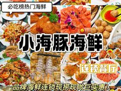-小海豚·老字号海鲜餐厅(三亚湾店)