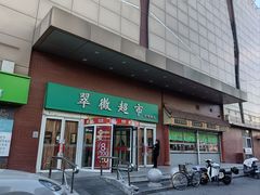 -翠微超市(牡丹园店)