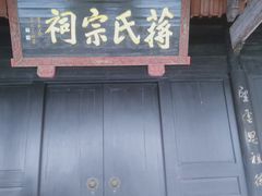 -蒋氏故居