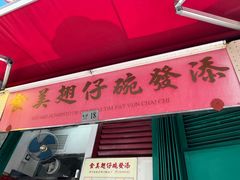 -添發碗仔翅美食