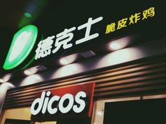门面-德克士(三门路店)