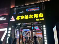 -棒小伙·齐齐哈尔烤肉(龙茗路店)