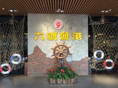 -九號渔港·蒸汽海鲜·粤菜茶点(八卦岭店)