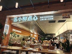 -苏小柳点心·手作小笼包(鸿寿坊分院)