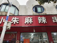 -小朱麻辣串(益民街店)
