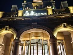-喜鼎海胆水饺(东港店)