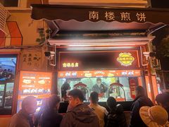 -南楼煎饼(南楼总店)