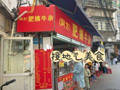 -东山口肥姨牛杂(东山口店)