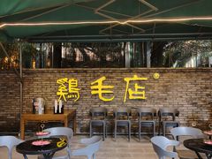 -鸡毛店·川菜(李家沱店)