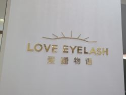 -爱睫物语·疗愈美睫美甲