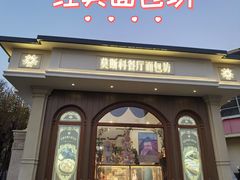 -莫斯科餐厅面包坊(北展店)