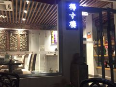 门面-滇越乘象云南餐厅(豆各庄店)