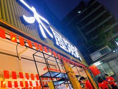 门面-木屋烧烤(白石洲店)