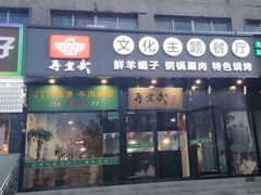 门面-再宣武文化主题餐厅·清真