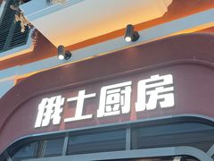 -俄士厨房(环球港店)