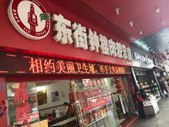 门面-东街钟楼肉粽(总店)