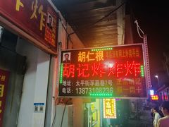 门面-胡仁根胡记炸炸炸