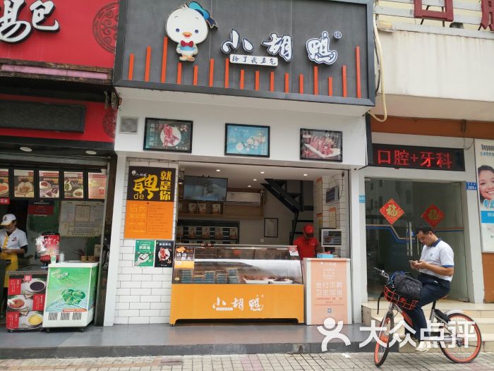 小胡鸭(罗湖春风路店)图片 第1张