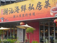 -喜迎记·潮汕海鲜私房菜