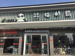 -熊猫邮局(少城店)