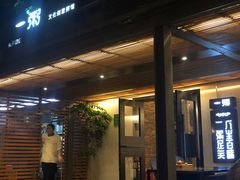 门面-一粥(华侨城创意文化园店)