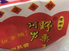 -阿男野栗王(金门路店)