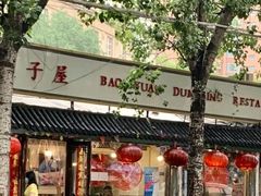 门面-宝源饺子(麦子店街店)