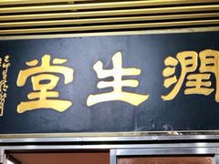 -润生堂(泰然四路店)