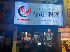 -稻香寿司(红湘北路店)
