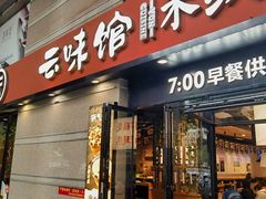 -云味馆·云南菜·云南米线(景田店)