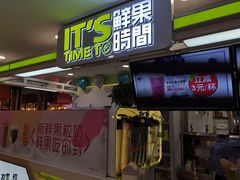 门面-鲜果时间·果蔬茶(欧亚商都超市店)