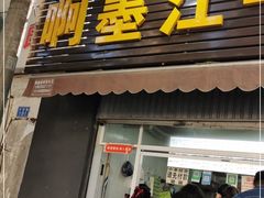 门面-啊墨江牛烂烀米线