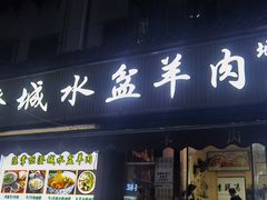 -陈掌柜澄城水盆羊肉(钟楼店)