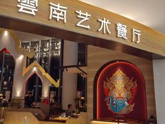 -甘思咪哚·云南艺术餐厅(天河广百店)