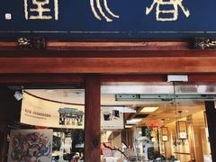 门面-春水堂人文茶馆(站前店)