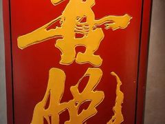 -喜悦烤鸭·新京菜(王府井店)