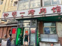 门面-松明一烤肉馆(鲁园店)
