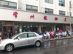 -常州糕团店(北大街新世纪商城店)