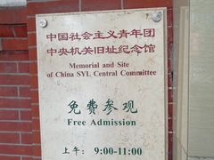 -中国社会主义青年团中央机关旧址纪念馆