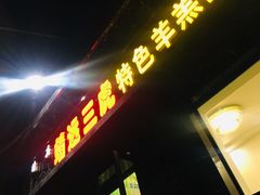 -靖远三虎特色羊羔肉