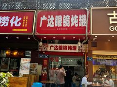 -广达眼镜炖罐(广达店)