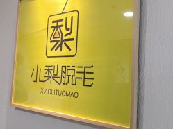 -小梨·OndaPro·专业脱毛连锁机构