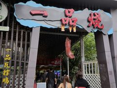 -一品烧农庄·佛山本地特色菜