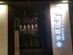 -璞·澐间影院式足道SPA(尚悦湾店)