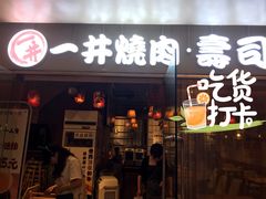 门面-一井烧肉·活鳗·寿司(望京SOHO店)