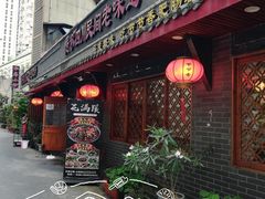 门面-节节香.成都非遗肥肠粉(总店)