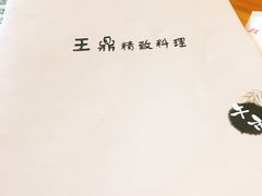 -王鼎精致料理铁板烧(世博源店)