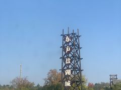 -茅山东方盐湖城景区